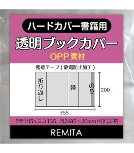 Amazon.co.jp: REMITA 透明ブックカバー 大きめのハードカバー書籍用