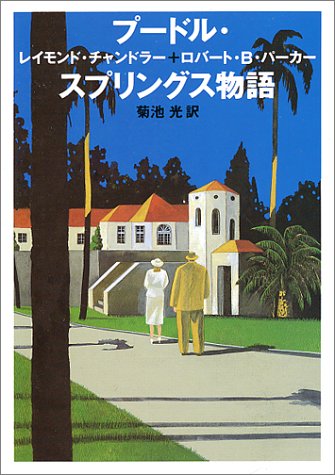 レイモンド・チャンドラー:プードル・スプリングス物語 (ハヤカワ・ミステリ文庫)