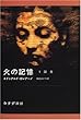 火の記憶〈1〉誕生