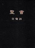 聖書　回復訳（新旧約本文、フットノート付き、デラックス版、黒）