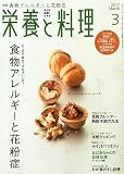 栄養と料理 2011年 03月号 [雑誌]