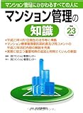23年度版 マンション管理の知識