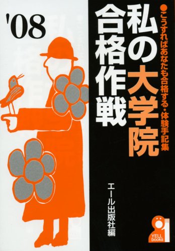 私の大学院合格作戦 2008年版 (YELL books) 私の大学院合格作戦 2008年版 (YELL books)