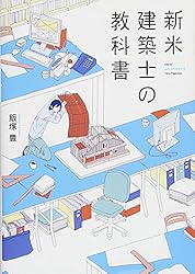 新米建築士の教科書