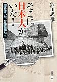 そこに日本人がいた!―海を渡ったご先祖様たち (新潮文庫)