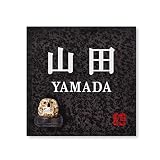 丸三タカギ 彫り込み済表札 信楽焼 信楽S-2F-4-2-山田 彫り込み名字: 山田 【完成品】