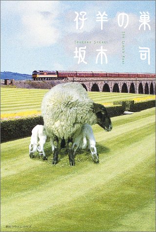 仔羊の巣 (創元クライム・クラブ)