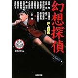 幻想探偵 (光文社文庫 い 31-29 異形コレクション 42)