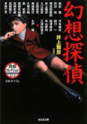 井上雅彦:幻想探偵―異形コレクション (光文社文庫)