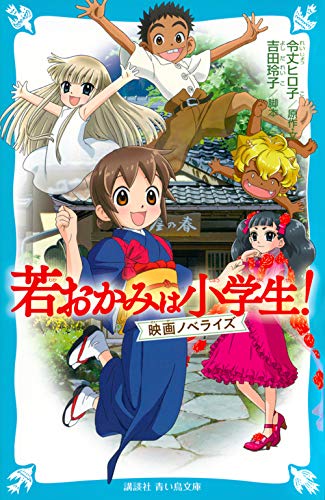 若おかみは小学生! 映画ノベライズ (講談社青い鳥文庫) 若おかみは小学生! 映画ノベライズ (講談社青い鳥文庫)