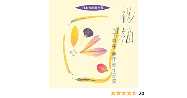 Amazon 日本合唱曲全集 祝福 木下牧子無伴奏作品集 木下牧子 当間修一 大阪ハインリッヒ シュッツ室内合唱団 オペラ 声楽 ミュージック Amazon 日本合唱曲全集 祝福 木下牧子無伴奏作品集 木下牧子 当間修一 大阪ハインリッヒ シュッツ室内合唱団 オペラ 声楽 ミュージック