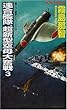 連合艦隊、超新型空母大奮戦〈3〉 (ジョイ・ノベルス)