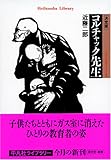 決定版 コルチャック先生 (平凡社ライブラリー)