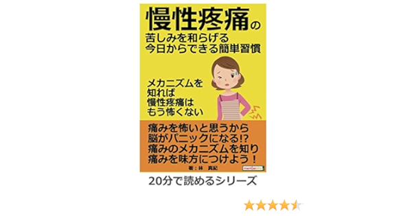 慢性疼痛の苦しみを和らげる今日からできる簡単習慣 メカニズムを知れば慢性疼痛はもう怖くない 分で読めるシリーズ 林真紀 Mbビジネス研究班 本 通販 Amazon
