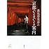 森見登美彦「森見登美彦の京都ぐるぐる案内」