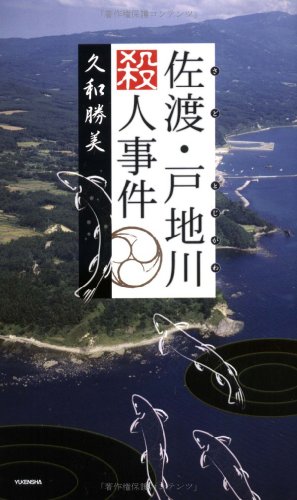 久和勝美:佐渡・戸地川殺人事件 (HORN NOVELS)