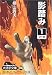 影踏み〈1〉 (大活字文庫)