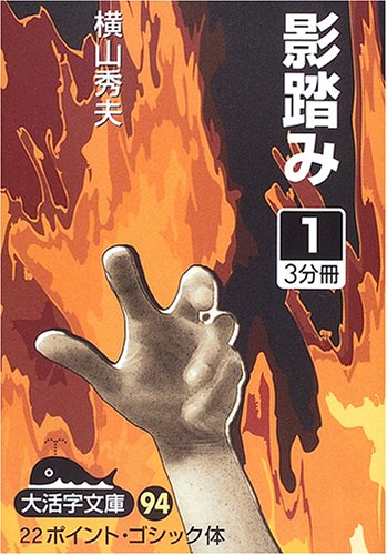 影踏み〈1〉 (大活字文庫)