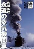 永遠の蒸気機関車 Cの時代 (キャンブックス)