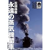 永遠の蒸気機関車 Cの時代 (キャンブックス) (JTBキャンブックス)