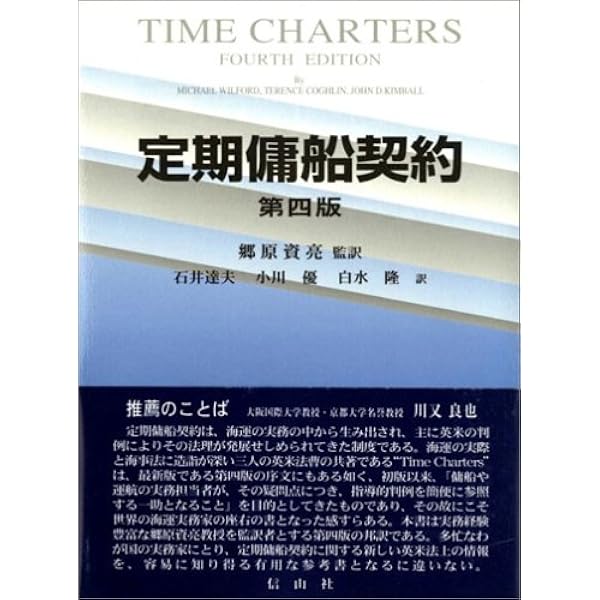 定期傭船契約 Amazon.co.jp: 設問式定期傭船契約の解説 改訂版 : 松井 孝之: 本
