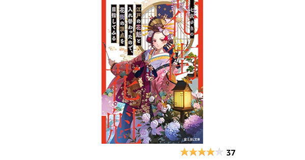 江戸の花魁と入れ替わったので 花街の頂点を目指してみる 富士見l文庫 七沢 ゆきの ファジョボレ 日本の小説 文芸 Kindleストア Amazon