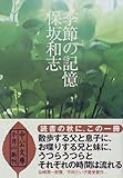 季節の記憶 (中公文庫)