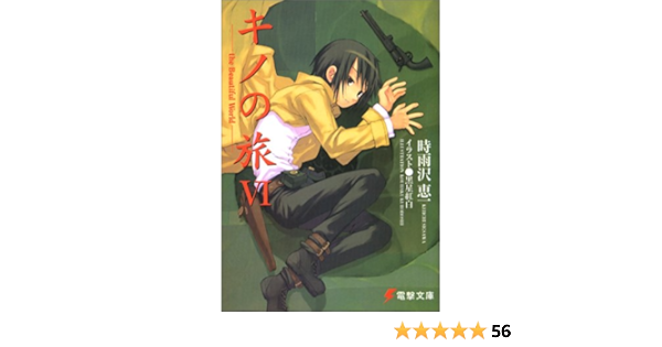 キノの旅 6 The Beautiful World 電撃文庫 時雨沢 恵一 黒星 紅白 本 通販 Amazon