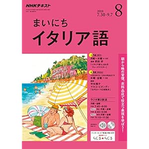 NHKラジオまいにちイタリア語 2018年 08 月号 [雑誌]