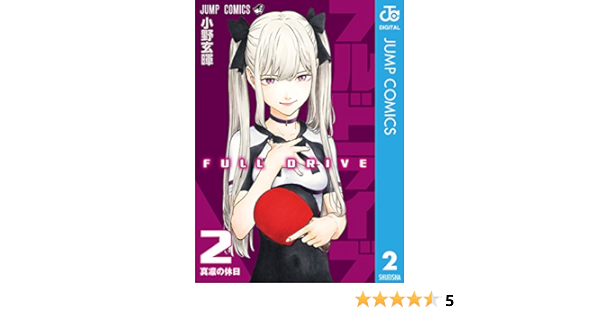 フルドライブ 2 ジャンプコミックスdigital 小野玄暉 少年マンガ Kindleストア Amazon