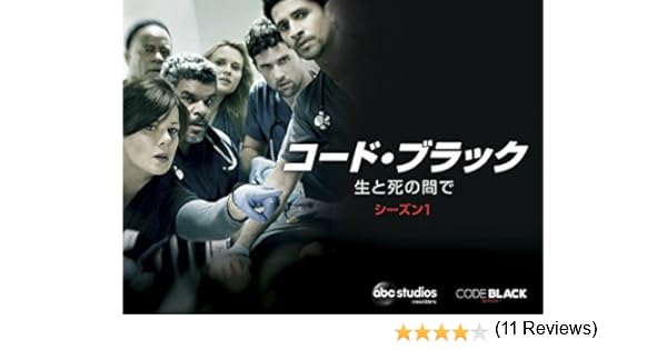 Amazon Co Jp コード ブラック 生と死の間で シーズン1 字幕版 を観る Prime Video
