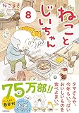 ねことじいちゃん(8) (メディアファクトリーのコミックエッセイ)