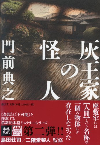 門前典之:灰王家の怪人 (本格ミステリー・ワールド・スペシャル)