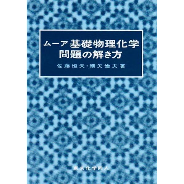 ムーア新物理化学（上下） 新物理化学〈下〉 (1964年) |本 | 通販 | Amazon