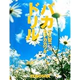 バカドリル