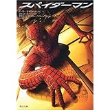スパイダーマン (角川文庫)
