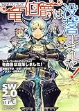 ソード・ワールド2.0リプレイ 竜伯爵は没落しました! (ドラゴンブック)