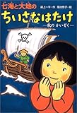 七海と大地のちいさなはたけ―秋のかいぞく (おはなしボンボン)