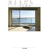 女ともだち　――靜代に捧ぐ (ちくま文庫 は-42-5)