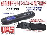 海外旅行用はかり トラベルスケール 懐中電灯付 80cmスケール付 LEDライト 携帯デジタルはかり 吊り下げはかり スーツケース