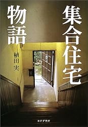 集合住宅物語