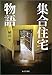 集合住宅物語
