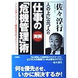 仕事の《実例》「危機管理」術