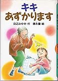 キキあずかります (どうわがいっぱい 44)