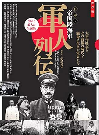 軍人列伝 日本 帝国陸海軍 Myway Mook 小倉 克己 軍事 Kindleストア Amazon