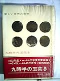 新しい世界の文学〈第23〉九時半の玉突き (1965年)