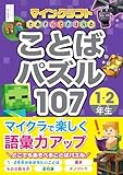 マインクラフトであそんでおぼえる ことばパズル107 1・2年生
