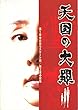 hro101 邦画プログラム「天国の大罪」吉永小百合、東山紀之：監督　舛田利雄