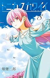 トニカクカワイイ（８） (少年サンデーコミックス)