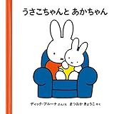 うさこちゃんとあかちゃん (ブルーナの絵本)